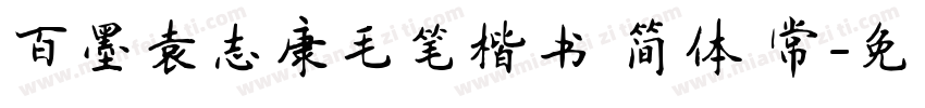 百墨袁志康毛笔楷书 简体 常字体转换